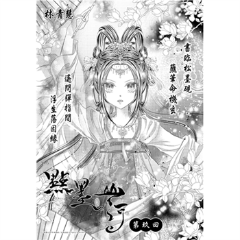 【電子書】點墨山河_第玖回
