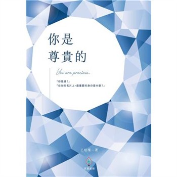 【電子書】你是尊貴的：「你是誰？」  「在你的名片上，最重要的身分是什麼？」