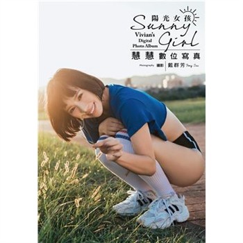 【電子書】陽光女孩：慧慧數位寫真