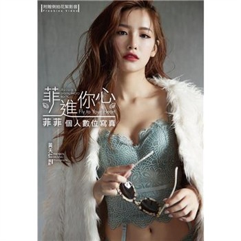 【電子書】菲進你心：菲菲個人數位寫真