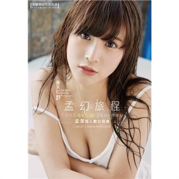 【電子書】孟幻旅程：孟潔個人數位寫真