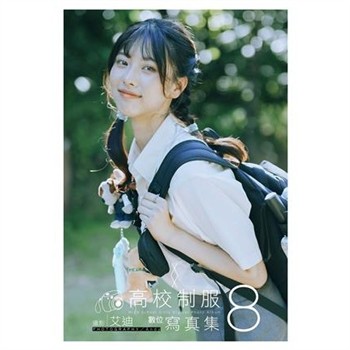 【電子書】高校制服數位寫真（8）