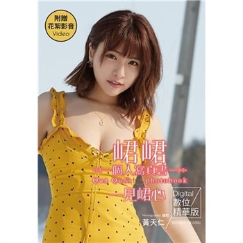 【電子書】一見峮心：峮峮個人寫真書 數位精華版