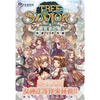 【電子書】救世者之樹快速上手攻略