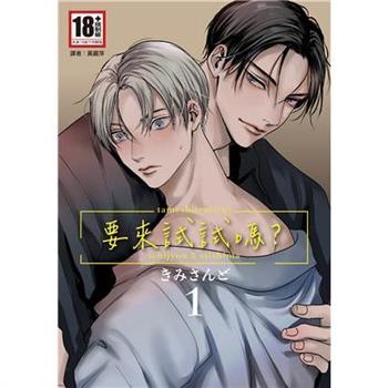 【電子書】要來試試嗎？（1）