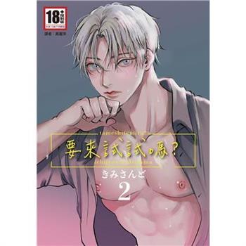 【電子書】要來試試嗎？（2）