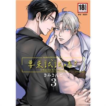 【電子書】要來試試嗎？（3）