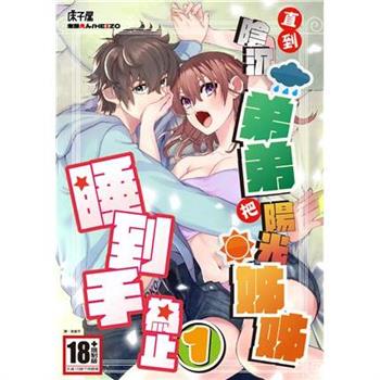 【電子書】直到陰沉弟弟把陽光姊姊睡到手為止（1）