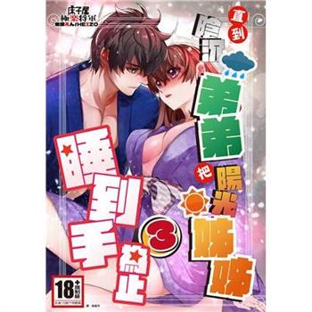 【電子書】直到陰沉弟弟把陽光姊姊睡到手為止（3）