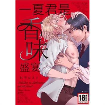 【電子書】一夏君是香味盛宴