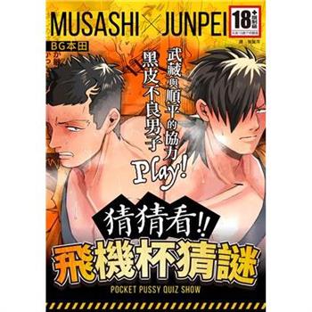 【電子書】猜猜看！！飛機杯猜謎