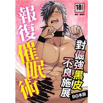 【電子書】對倔強黑皮不良施展報復催眠術