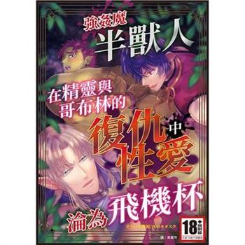 【電子書】強姦魔半獸人在精靈與哥布林的復仇性愛中淪為飛機杯