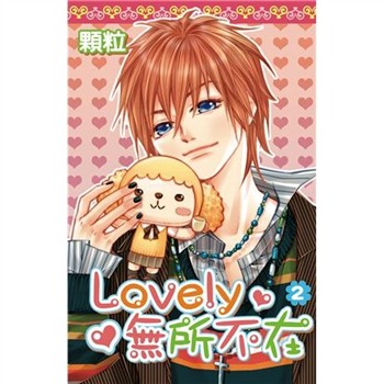 【電子書】Lovely無所不在（2）