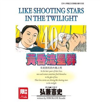 【電子書】黃昏流星群（40）