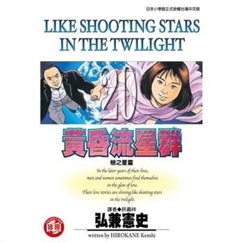 【電子書】黃昏流星群（20）