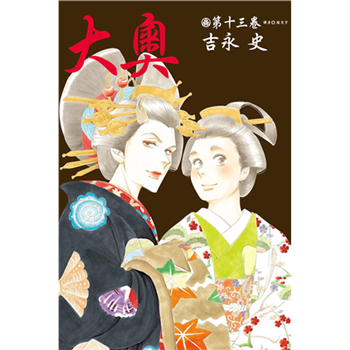 【電子書】大奧（13）