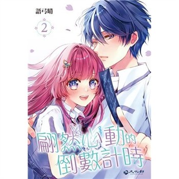 【電子書】翩然心動的倒數計時（2）