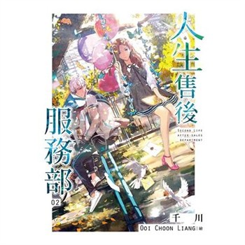 【電子書】人生售後服務部（2）