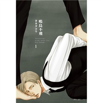 【電子書】鳴鳥不飛（1）