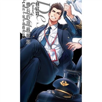 【電子書】機長的頂級服務（番外）