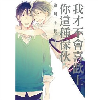 【電子書】我才不會喜歡上你這種傢伙