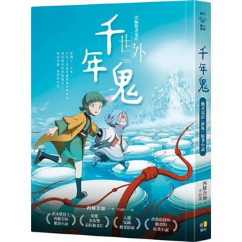 【電子書】千年鬼【金馬獎最佳動畫片「世外」電影書封版】