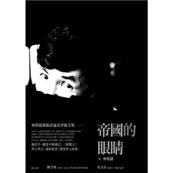 【電子書】帝國的眼睛：林惺嶽藝術評論及學術文集