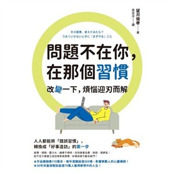 【電子書】問題不在你，在那個習慣：改變一下，煩惱迎刃而解