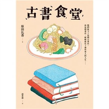 【電子書】古書食堂