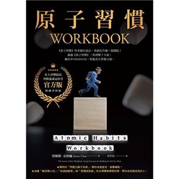 【電子書】原子習慣WORKBOOK【實踐本‧附練習別冊】