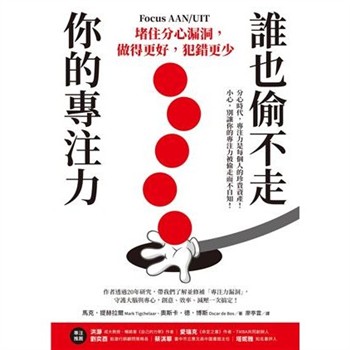 【電子書】誰也偷不走你的專注力：堵住分心漏洞，做得更好，犯錯更少