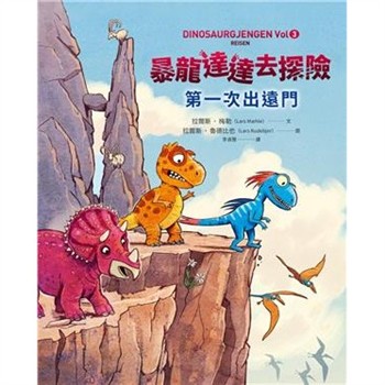 【電子書】暴龍達達去探險：第一次出遠門