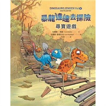【電子書】暴龍達達去探險：尋寶遊戲