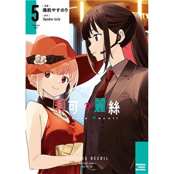 【電子書】Lycoris Recoil 莉可麗絲（5）