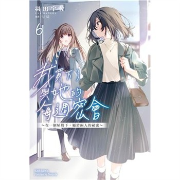 【電子書】我買下了與她的每週密會（6） ～在一個屋簷下，屬於兩人的祕密～