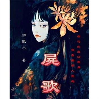 【電子書】屍歌