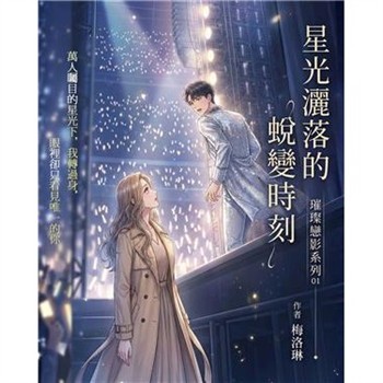 【電子書】璀璨戀影01：星光灑落的蛻變時刻