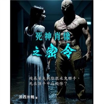 【電子書】死神肖像之密令