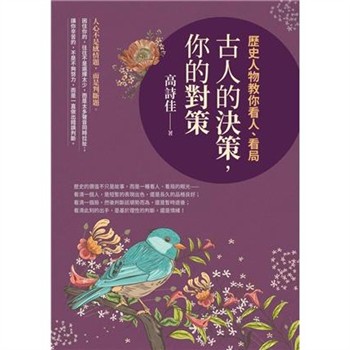 【電子書】古人的決策，你的對策：歷史人物教你看人、看局