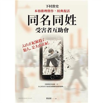 【電子書】同名同姓受害者互助會