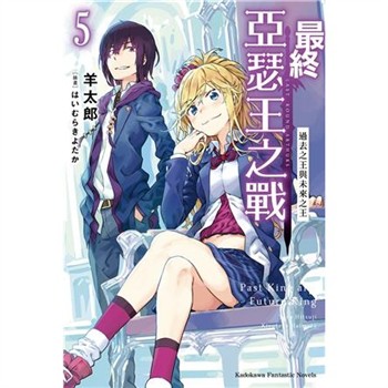 【電子書】最終亞瑟王之戰（5）