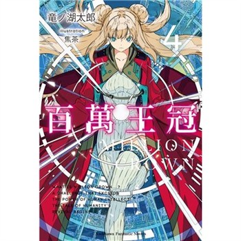 【電子書】百萬王冠（4）