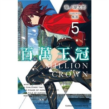 【電子書】百萬王冠（5）