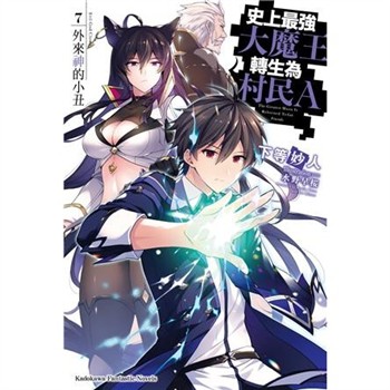 【電子書】史上最強大魔王轉生為村民A（7）