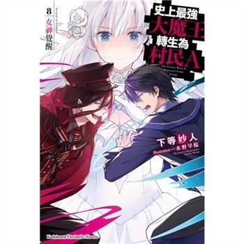 【電子書】史上最強大魔王轉生為村民A（8）