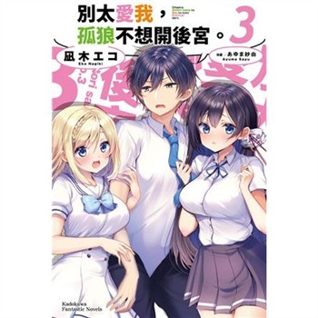 【電子書】別太愛我，孤狼不想開後宮。（3）