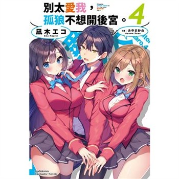 【電子書】別太愛我，孤狼不想開後宮。（4）