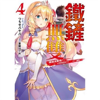 【電子書】鐵鏟無雙（4）
