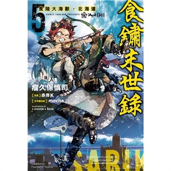 【電子書】食鏽末世錄（5）